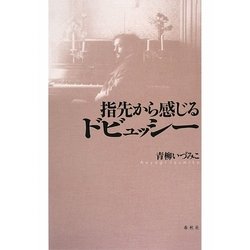 指先から感じるドビュッシー [単行本]