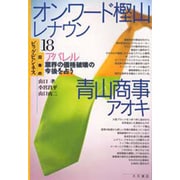 オンワード樫山・レナウン 青山商事・アオキ―アパレル業界の価格破壊の今後を占う(日本のビッグ・ビジネス〈18〉) [全集叢書]