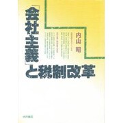 「会社主義」と税制改革 [単行本]