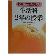 わかってたのしい生活科2年の授業 [全集叢書]