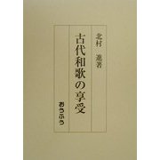 古代和歌の享受 [単行本]