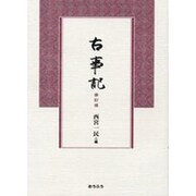 古事記 修訂版 [単行本]