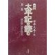新訳・太平記を読む〈第2巻〉建武中興～楠木正成討死 [単行本]
