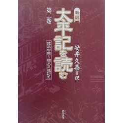 新訳・太平記を読む〈第2巻〉建武中興～楠木正成討死 [単行本]