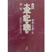 新訳・太平記を読む〈第2巻〉建武中興～楠木正成討死 [単行本]