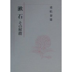 漱石―その解纜 [単行本]