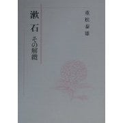 漱石―その解纜 [単行本]