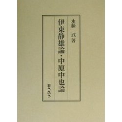 伊東静雄論・中原中也論 [単行本]