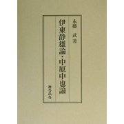 伊東静雄論・中原中也論 [単行本]