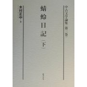 中古文学論集〈第3巻〉蜻蛉日記(下) [全集叢書]