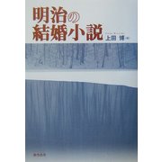 明治の結婚小説 [単行本]
