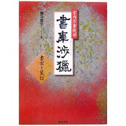 宮内庁書陵部 書庫渉獵―書写と装訂 [単行本]