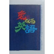 気になる英語 [単行本]