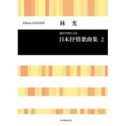 日本抒情歌曲集　1－混声合唱による(合唱ライブラリー) [単行本]