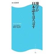 漢字が日本語をほろぼす(角川SSC新書) [新書]