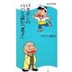 バカボンのパパと読む「老子」(角川SSC新書) [新書]