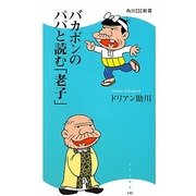 バカボンのパパと読む「老子」(角川SSC新書) [新書]