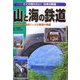 山と海の鉄道―日本独特の地形にいどむ鉄道の知恵(ここが知りたい!日本の鉄道〈2〉) [全集叢書]