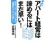そのアパート経営は諦めるにはまだ早い!―管理物件4万戸で入居率92.3%実現の「賃貸のプロ」が説く! [単行本]