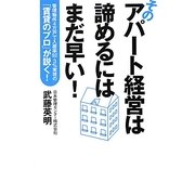 そのアパート経営は諦めるにはまだ早い!―管理物件4万戸で入居率92.3%実現の「賃貸のプロ」が説く! [単行本]