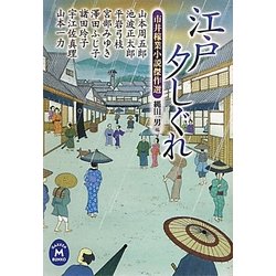 江戸夕しぐれ―市井稼業小説傑作選(学研M文庫) [文庫]