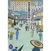 江戸夕しぐれ―市井稼業小説傑作選(学研M文庫) [文庫]