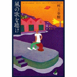 風の歌を聴け [単行本]