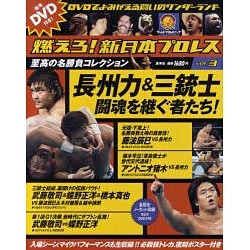 ヨドバシ.com - 燃えろ!新日本プロレス vol.3[DVD]－DVDでよみがえる名
