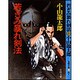 若ぎみ暴れ剣法(春陽文庫) [文庫]