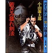 若ぎみ暴れ剣法(春陽文庫) [文庫]