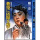 蒼空に凶獣を撃て(春陽文庫―戦闘刑事コブラ〈2〉) [文庫]