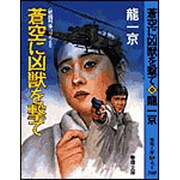 蒼空に凶獣を撃て(春陽文庫―戦闘刑事コブラ〈2〉) [文庫]