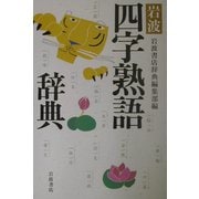 岩波四字熟語辞典 [事典辞典]