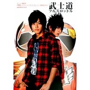 武士道フルスロットル―「スーパー戦隊祭 侍戦隊シンケンジャーVSゴーオンジャー銀幕BANG!!」公式ガイドブック [単行本]