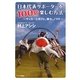 日本代表サポーターを100倍楽しむ方法―サッカーとボクと、時々、ノマド [単行本]
