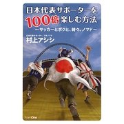 日本代表サポーターを100倍楽しむ方法―サッカーとボクと、時々、ノマド [単行本]