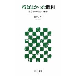 格好よかった昭和―東京オールウェイズ60's(アスキー新書) [新書]