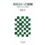 格好よかった昭和―東京オールウェイズ60's(アスキー新書) [新書]