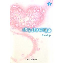 彼を好きな理由〈上〉 [単行本]