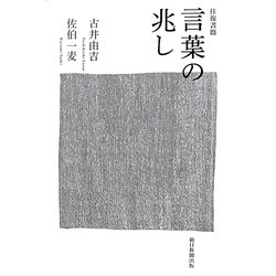 往復書簡 言葉の兆し [単行本]