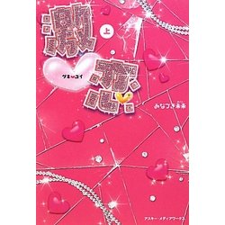 激恋〈上〉 [単行本]