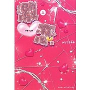 激恋〈上〉 [単行本]