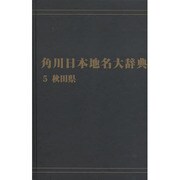 【ＯＤ】角川日本地名大辞典５ 秋田県 オンデマンド版 [事典辞典]