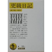 更級日記 改版 (岩波文庫) [文庫]