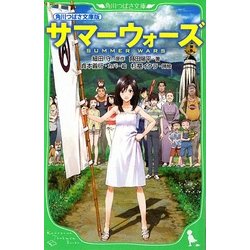サマーウォーズ―角川つばさ文庫版(角川つばさ文庫) [新書]