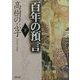 百年の預言〈下〉(朝日文庫) [文庫]