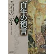 百年の預言〈下〉(朝日文庫) [文庫]