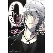 0能者ミナト〈2〉(メディアワークス文庫) [文庫]