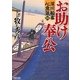 お助け奉公―深川船番心意気〈1〉(朝日文庫) [文庫]