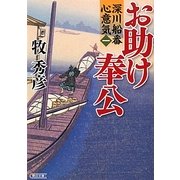 お助け奉公―深川船番心意気〈1〉(朝日文庫) [文庫]
